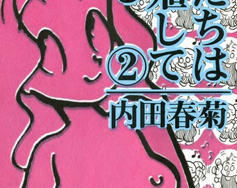 We are Breeding Vol 2 manga by Shungicu UCHIDA (Japanese version)