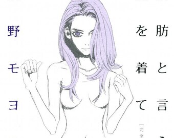 In Clothes Called Fat (2nd cover) manga by Moyoko ANNO (Japanese version)