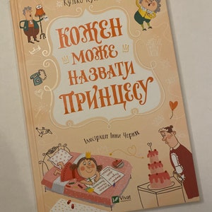 Кожен може назвати принцесу. Кузько Кузякін / Ukrainian book for kids. Книги про принцес