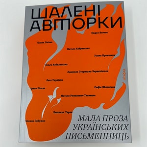 Шалені авторки. Мала проза українських письменниць / Українська проза в США. Ukrainian best books in USA