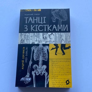 Танці з кістками. Медичний трилер. Андрій Сем’янків (MED GOblin) / Сучасна українська проза