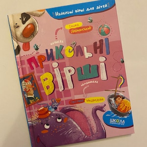 Прикольні вірші. САШКО ДЕРМАНСЬКИЙ / Ukrainian book for kids