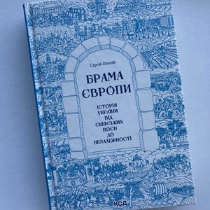 Брама Європи. Історія України від скіфських воєн до незалежності. Сергій Плохій /  History of Ukraine