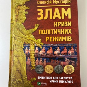 Злам: кризи політичних режимів. Олексій Мустафін / Ukrainian book. World history