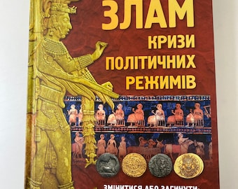 Злам: кризи політичних режимів. Олексій Мустафін / Ukrainian book. World history