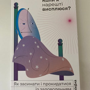 Коли я нарешті висплюся? Ольга Маслова, Ніка Бєльська / Популярна психологія та мотиваційна література