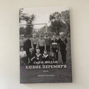 Хлібне перемир‘я. Сергій Жадан / Українська сучасна література в США. Ukrainian bookstore in USA