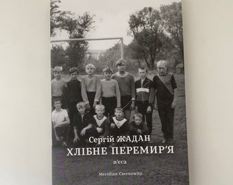 Хлібне перемир‘я. Сергій Жадан / Українська сучасна література в США. Ukrainian bookstore in USA