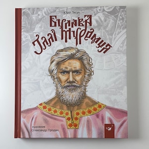 Булава Іллі Муромця. Юрій Лигун / Книги про українців в США