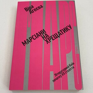 Марсіани на Хрещатику. Віра Агеєва / Українські книги про важливе