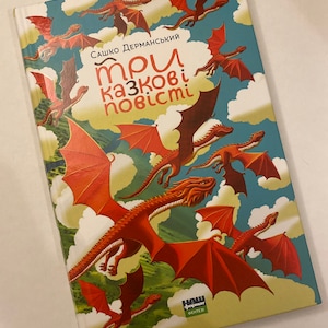 Три казкові повісті. САШКО ДЕРМАНСЬКИЙ / Ukrainian book for kids