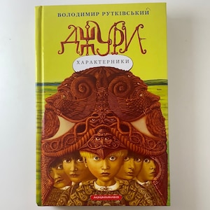 Джури-характерники. Володимир Рутківський / Українські книги в США