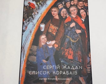 Список кораблів. Сергій Жадан / Сучасна українська поезія. Купити книги Жадана в США