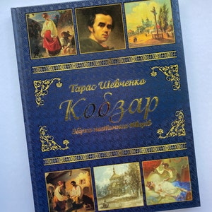 Кобзар. Тарас Шевченко / Ukrainian book