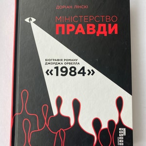 Міністерство Правди. Біографія роману Джорджа Орвелла «1984». Доріан Лінскі / Ukrainian book for adults. Документальна література