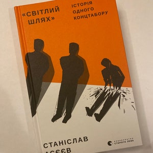 Світлий Шлях. Станіслав Асєєв / Ukrainian book. History of Ukraine