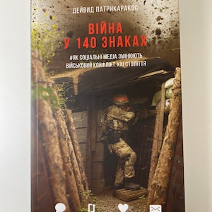 Війна у 140 знаках. Як соціальні медіа змінюють конфлікти у XXI столітті / Книги з історії та військової справи. Books from Ukraine in USA