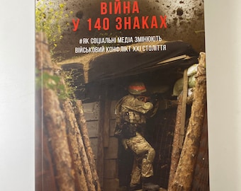 Війна у 140 знаках. Як соціальні медіа змінюють конфлікти у XXI столітті / Книги з історії та військової справи. Books from Ukraine in USA