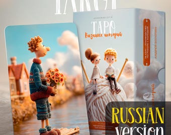 Tarot of Knitted Tales_RUSSIAN ver 78-Card Deck & Guidebook. Unique Taro Card Deck for Divination Gift Spiritual Growth, Self-Discovery gift