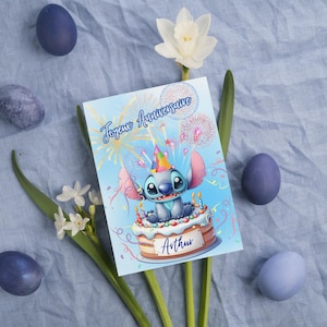 Carte joyeux anniversaire, carte prénom personnalisable stitch, carte thème stitch gâteau d'anniversaire
