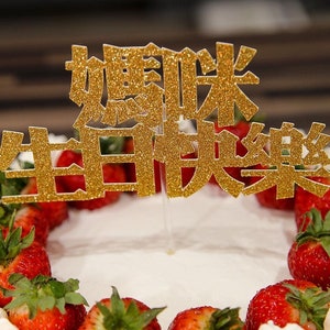 Topper per torta con nome cinese e inglese personalizzato – Decorazione personalizzata per compleanni, matrimoni, feste