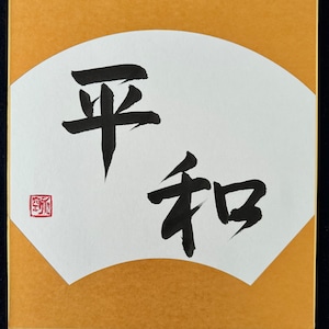 Peace 平和 japanische handgeschriebene Kalligraphie