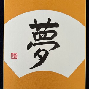 Calligrafia scritta a mano giapponese Dream夢