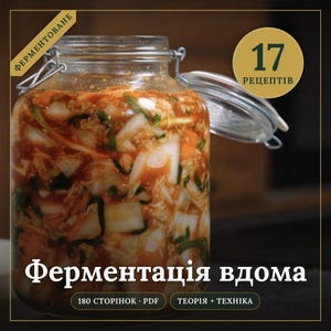 May include: A clear glass jar with a metal wire bail closure filled with fermented vegetables, including cabbage and carrots. The image features text in Ukrainian, including "ФЕРМЕНТОВАНЕ", "17 РЕЦЕПТІВ", "Ферментація вдома", "180 СТОРІНОК · PDF", and "ТЕОРІЯ + ТЕХНІКА".