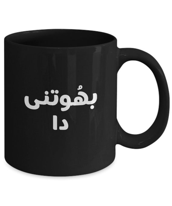 Bhootni Da Funny Coffee Mug Urdu Swear Words Gift for - Etsy Bhootni Da Funny Coffee Mug Urdu Swear Words Gift for - Etsy