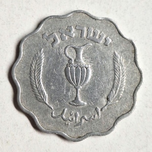 Israeli 1952 10 Pruta coin in good condition. The coin you see is the coin you get!