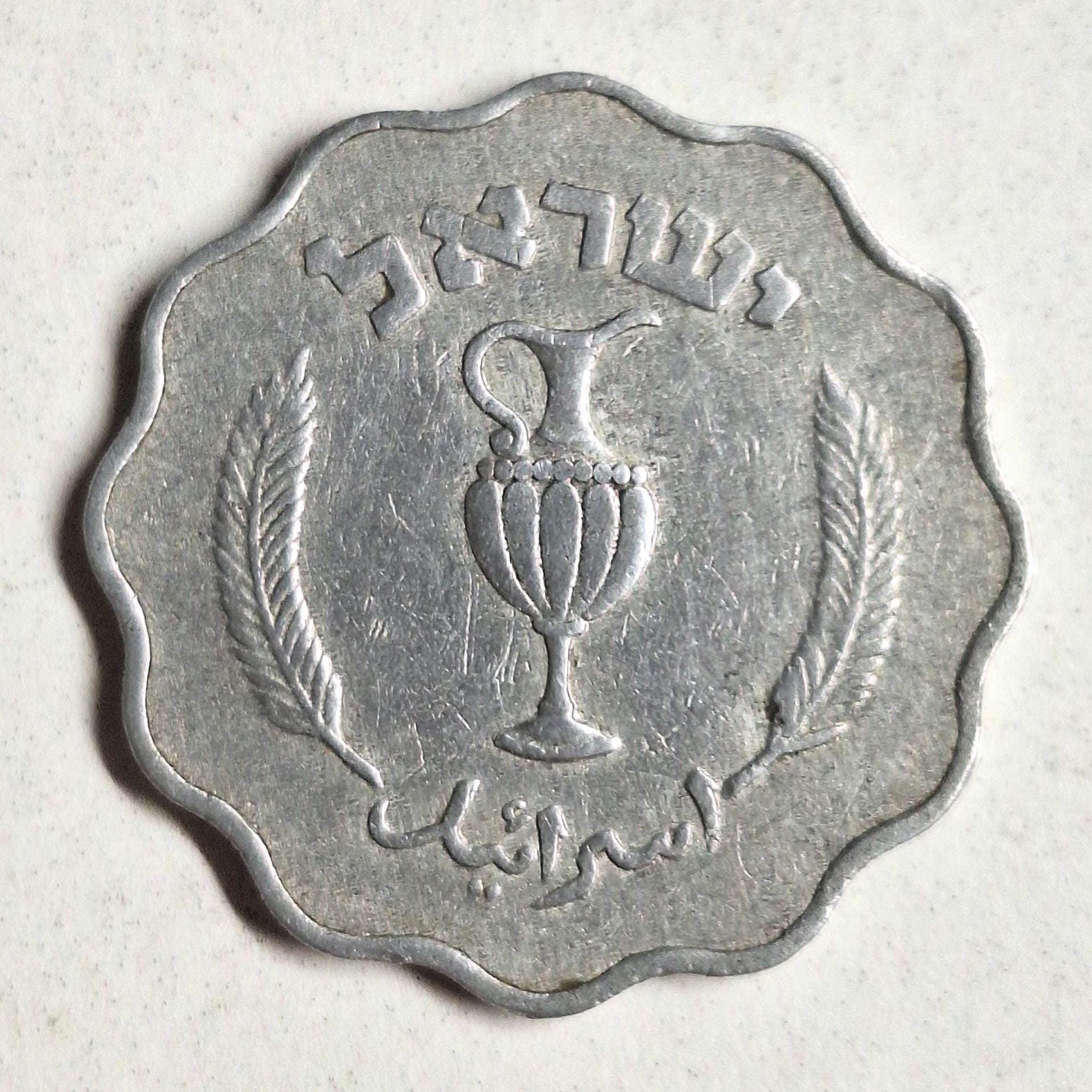 イスラエル 1952年 10プルタコイン - コレクター向け世界通貨