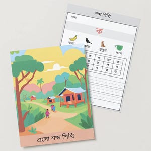 Druckbare Bangla Words 52 Arbeitsblätter || Homeschooling Bangla Praxis || Lerne Bangla Wörter mit Bildern || Bangla Shobdomala