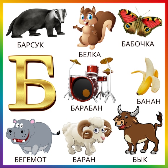 フラッシュカードのロシア語アルファベット文字 | イラスト付きキリル