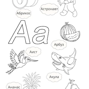 Russian Alphabet Letters Coloring Pages | Learning Russian Alphabet with Coloring Pages | 33 designs for Cyrillic Alphabet Letters