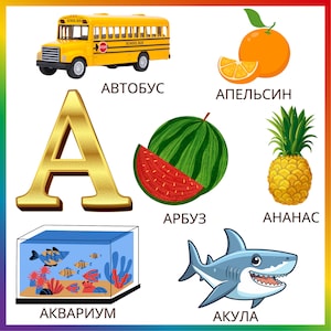 Russian Alphabet Letters in Flashcards | Cyrillic Alphabet Letters with Illustrations 4 Personal & Commercial Use for Bilingual Preschoolers