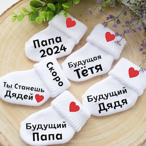 Pregnancy Announcement Socks Russian Baby Announcement You Will Be Dad Russian Socks Baby 2024 Pregnant Announcement Sock Dad 2024