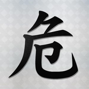 May include: Black and white kanji character on a white background with a subtle diamond pattern.