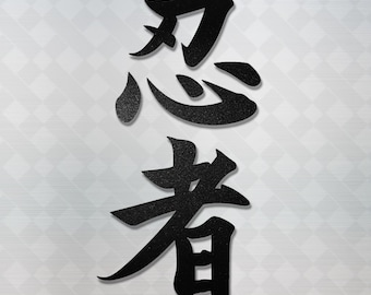 Japanese Kanji for "Ninja" Vinyl Decal Sticker - JDM Anime Car Window Truck Laptop