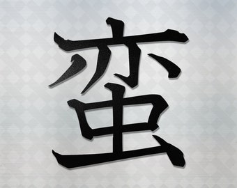 Japanese Kanji for "Savage" Vinyl Decal Sticker - JDM Anime Car Window Truck Laptop