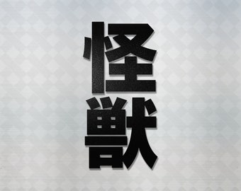 Japanese Kanji "Monster" Vinyl Decal: JDM Anime Car Sticker