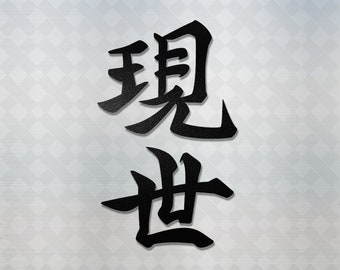 Live in the Moment Japanese Kanji Vinyl Decal - JDM Car Sticker