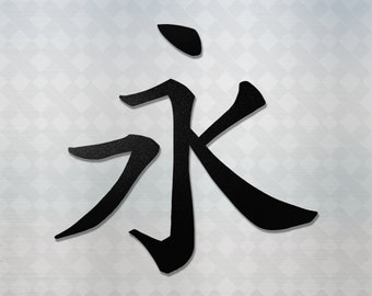 Japanese Kanji for "Eternity" Vinyl Decal Sticker - JDM Anime Car Window Truck Laptop