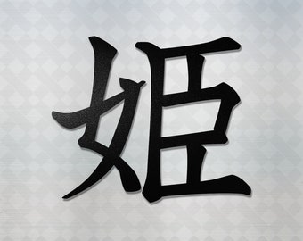Japanese Kanji for "Princess" Vinyl Decal Sticker - JDM Anime Car Window Truck Laptop