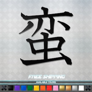 Japanese Kanji for &quot;Savage&quot; Vinyl Decal Sticker - JDM Anime Car Window Truck Laptop