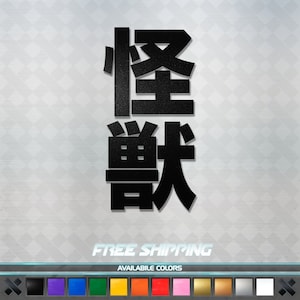 Japanese Kanji for &quot;Monster&quot; Vinyl Decal Sticker - Block Style JDM Anime Car Window Truck Laptop