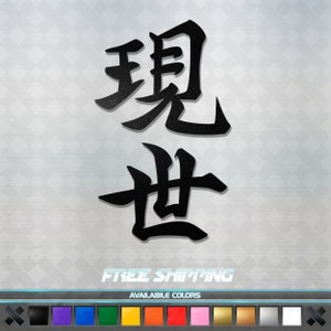 Live in the Moment Japanese Kanji Vinyl Decal - JDM Car Sticker