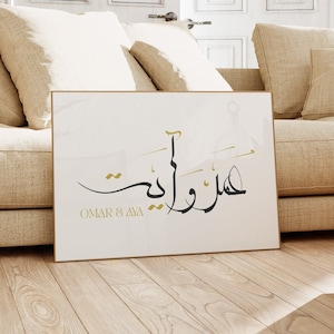 Paar namen kalligrafie, Arabische kalligrafie, cadeau voor koppels, bruiloft teken, afdrukbare uitnodigingskaarten, cadeau-ideeën, minimalistische kunst aan de muur