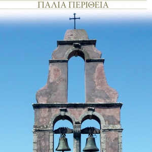 Old Perithia, Corfu&#39;s Oldest Village. The Official Guide History & Walks.