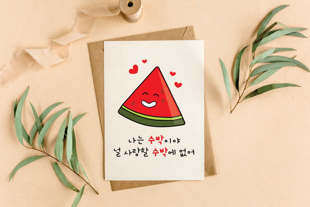 Digital Card - I Love You Watermelon (korean Pun), Anniversary Card ...