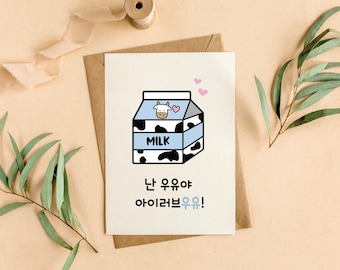 I Love You Digital Card - Korean Puns, Gifts for Him, Gifts for Her, Anniversay, Love Cards, Instant Download